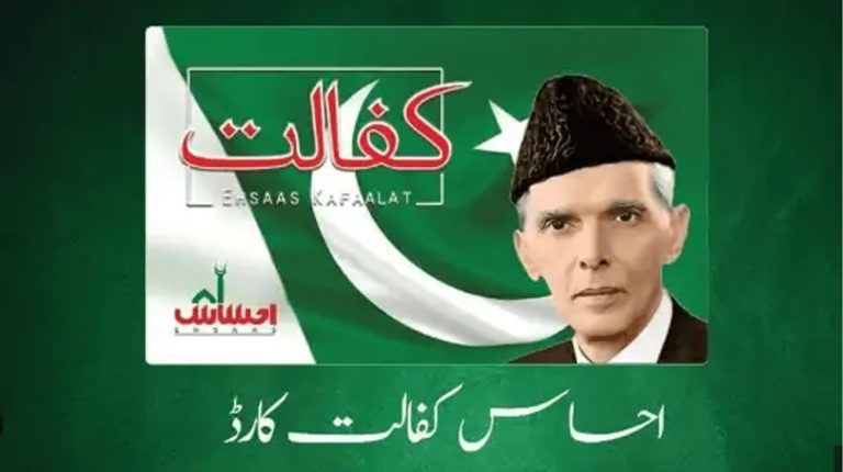 Ehsaas Kafalat Program
