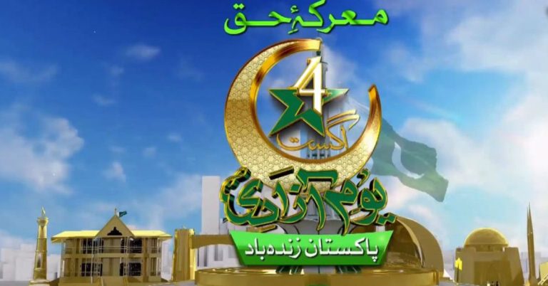 https://dailyausaf.com/en/pakistan/independence-day-and-marka-e-haq-celebration-to-light-up-jinnah-stadium-tonight