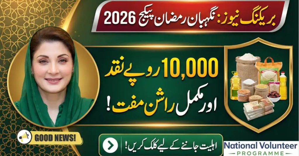 Nigehban Ramzan Package 2026