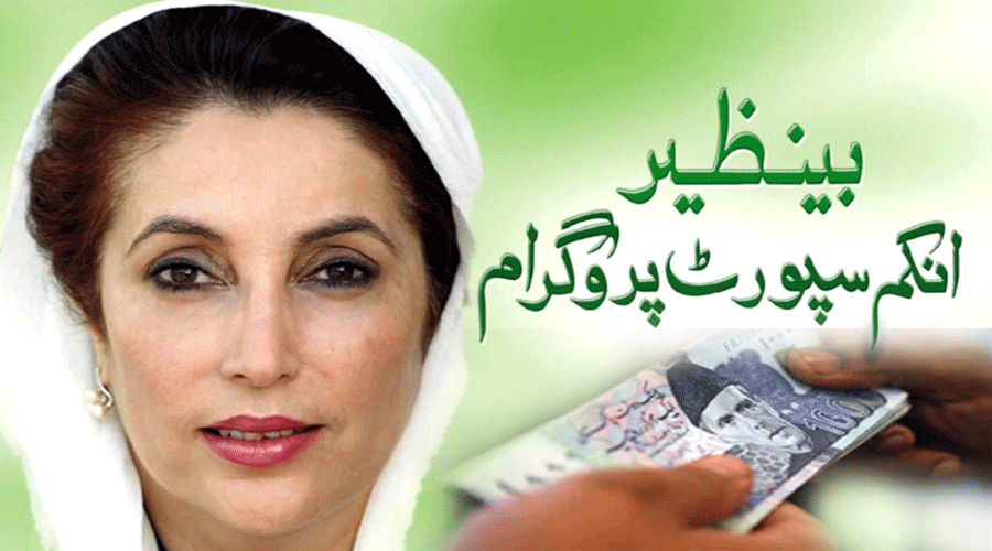 بینظیر انکم سپورٹ پروگرام کے حوالے سے بڑا حکومتی فیصلہ، جانیں مکمل تفصیلات