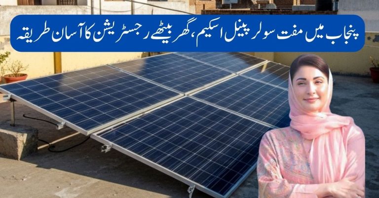 وزیراعلیٰ پنجاب مفت سولر پینل اسکیم آن لائن رجسٹریشن