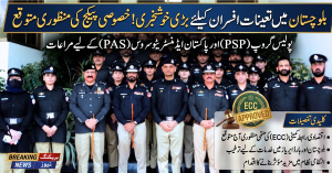بلوچستان میں تعینات پی ایس پی (PSP) اور پی اے ایس (PAS) افسران کے لیے خصوصی مراعاتی پیکج کی متوقع منظوری