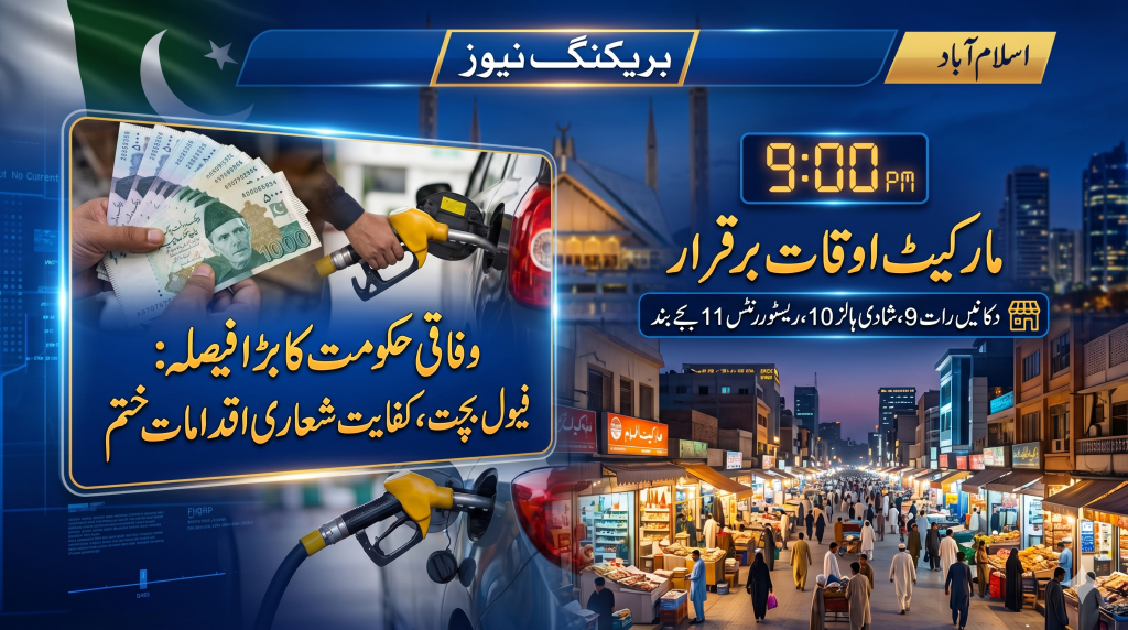 حکومت کا بڑا فیصلہ! فیول بچت اور کفایت شعاری اقدامات ختم، مگر مارکیٹ اوقات برقرار